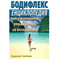 Бодифлекс - енциклопедия на най-ефективните упражнения за отслабване Бодифлекс - енциклопедия на най-ефективните упражнения за отслабване